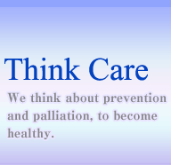 健康になるために予防と緩和を考える